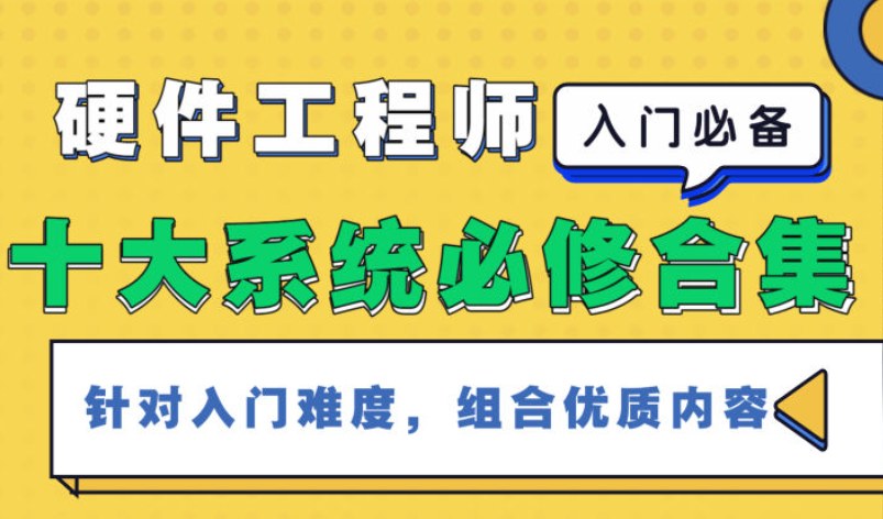 硬件工程师十大系统入门合集，核心电子元器件与自学必修课，三年整理的视频词典 - 缩略图