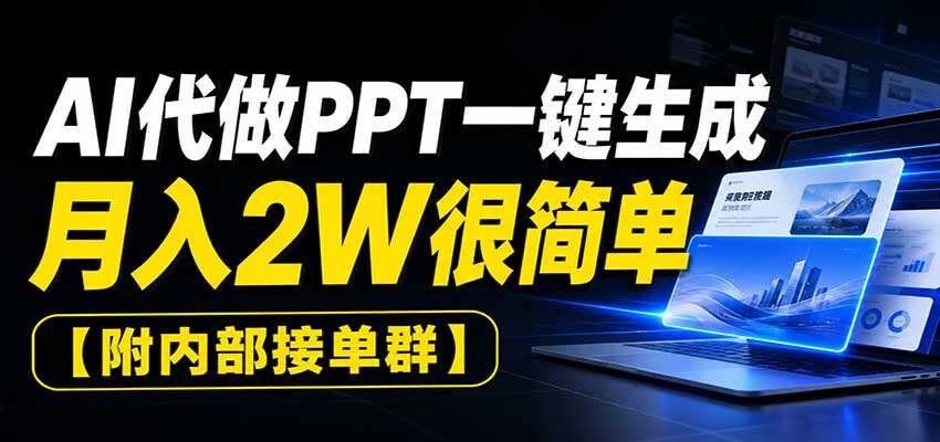 AI做PPT接单，从内容整理到成稿交付全流程，附常用工具和接单渠道 - 缩略图