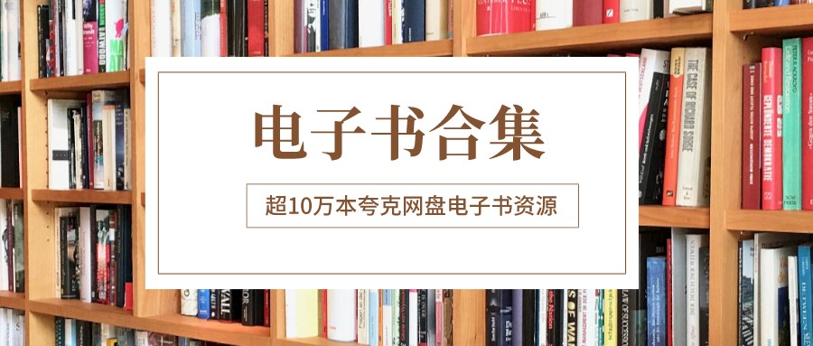 三良书社高品质好书500册合集，epub电子书打包，覆盖多领域的百科全书式书单 - 缩略图