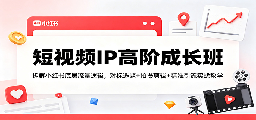 小红书短视频IP高阶成长班，对标选题+拍摄剪辑+无痕引流实操拆解 - 缩略图