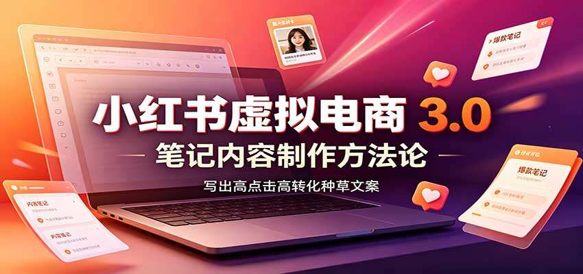小红书虚拟电商3.0手册 账号搭建、选品开店、笔记制作到矩阵投放全流程拆解 - 缩略图