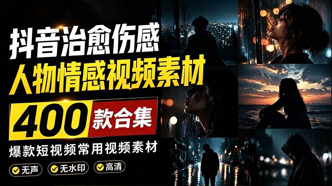 400款治愈伤感情感短视频素材，高清无水印无声镜头，适配剪映PR快速剪出情绪短片 - 缩略图