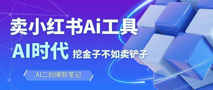 卖小红书AI图文笔记批量生成工具，2部手机拍使用过程，短视频引流私域成交 - 缩略图