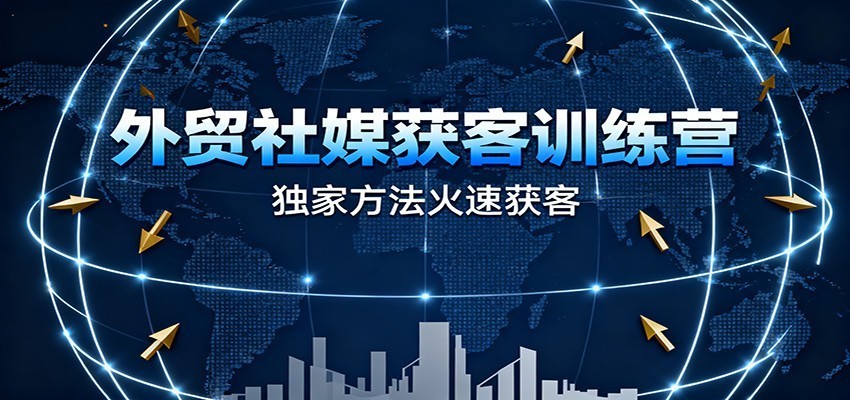 外贸社媒获客训练营，账号搭建、截流获客、短视频批量获客到AI矩阵运营全流程 - 缩略图