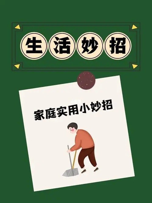 全网生活小妙招合集，5大分类700多个实用技巧，日常小问题照着做就能解决 - 缩略图