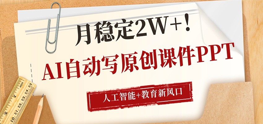 AI自动写原创课件PPT，老师买时间的技术信息差，单干月入5000+，工作室批量接单月入2W+ - 缩略图