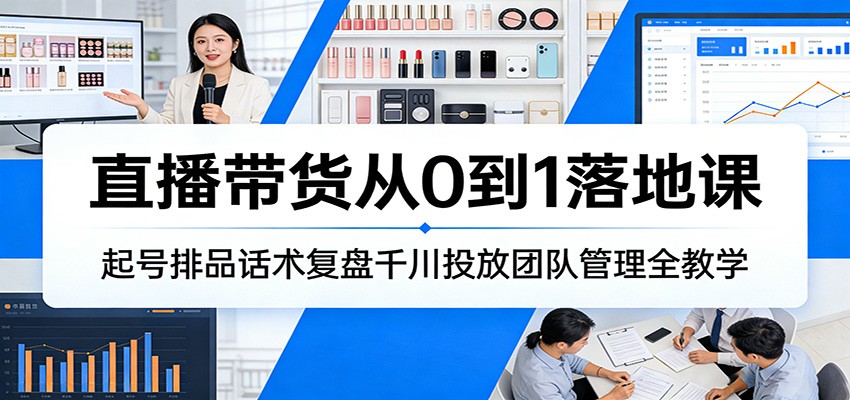 抖音直播带货全体系课，从起号排品话术到千川投放和AI直播复盘 - 缩略图