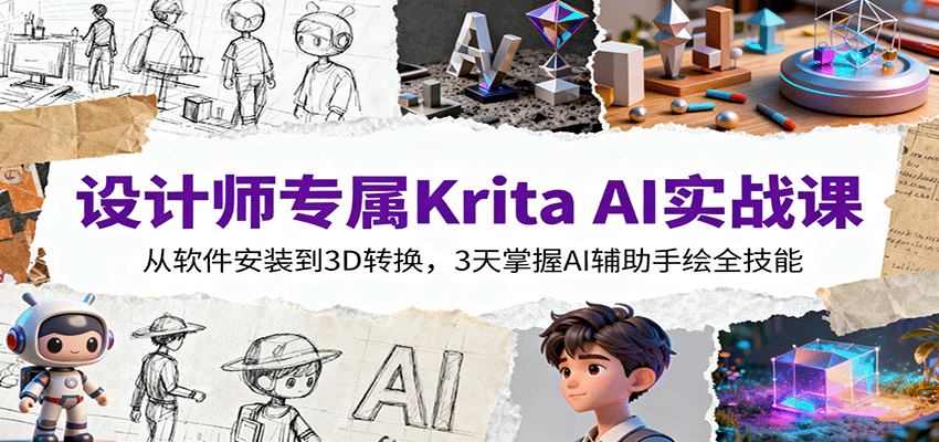 工业设计师的Krita AI辅助手绘课,实时手绘到图片转3D,15年设计经验全流程拆解 - 缩略图