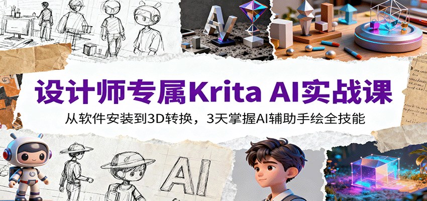 工业设计师的Krita AI辅助手绘课，实时手绘到图片转3D，15年设计经验全流程拆解 - 缩略图