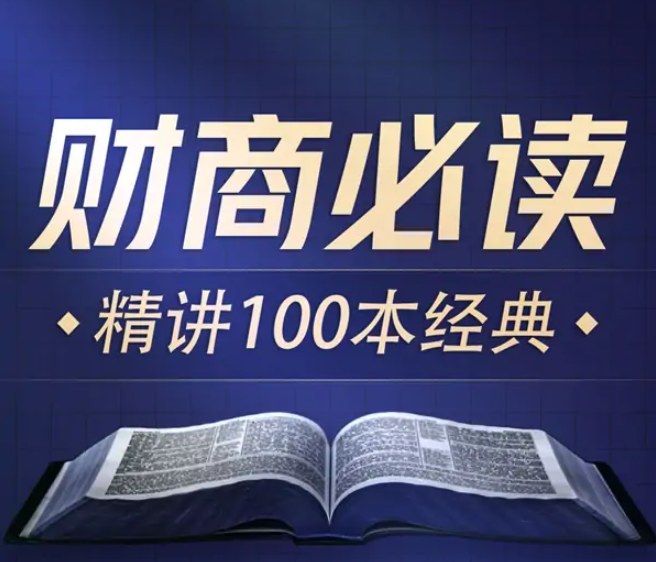 喜马讲书商业财经100本好书解读，从理财入门到商业洞察，覆盖投资、管理、营销 - 缩略图