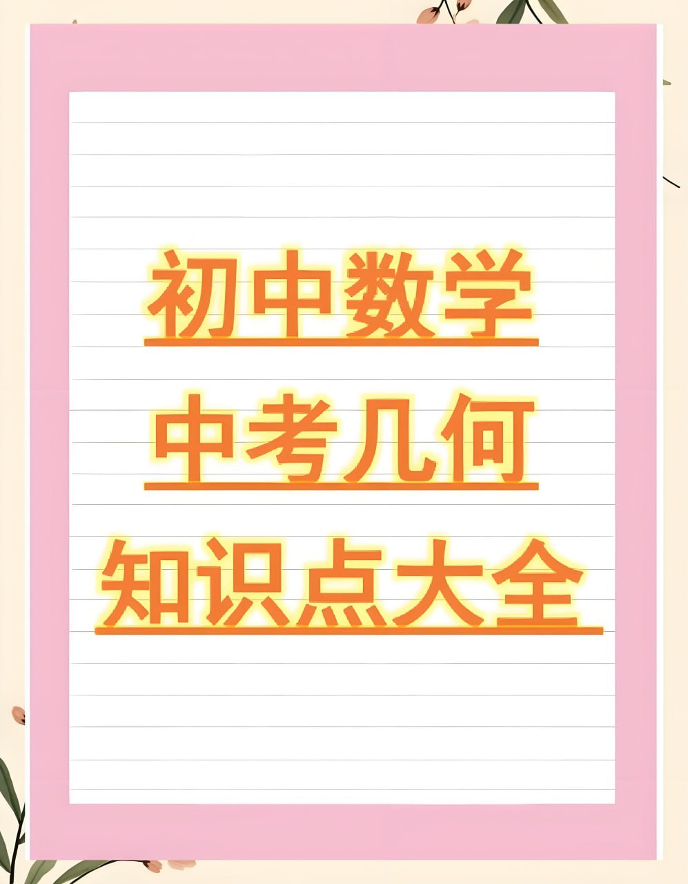 朱韬初中几何必会76种模型，全等相似中点线段最值等中考高频考点针对性训练 - 缩略图