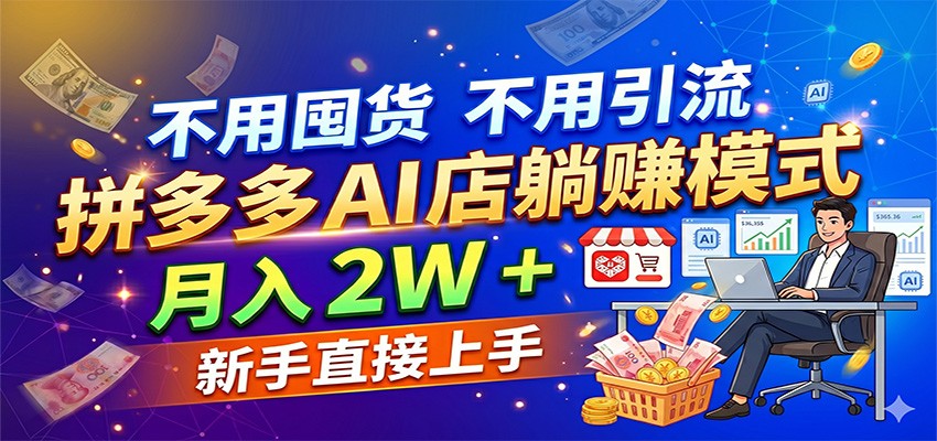 拼多多虚拟小店接简历优化和PPT制作，AI出稿零物流成本，附开店到接单全流程SOP - 缩略图