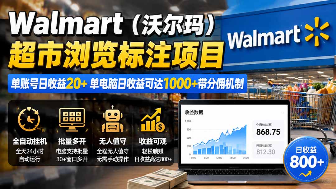 沃尔玛超市浏览标注项目，单账号日收益20+，单电脑日收益可达1000+带分佣机制 - 缩略图