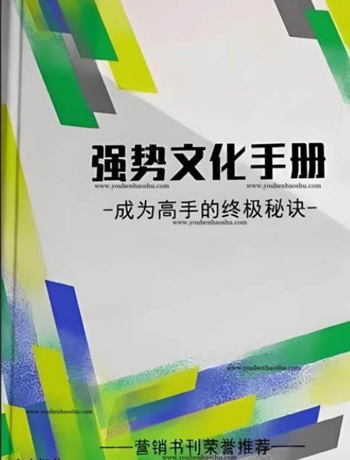 强势文化手册，读懂人性、规律和文化属性，建立自己的判断体系 - 缩略图