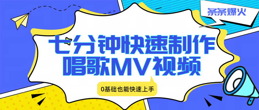 AI唱歌MV视频制作玩法，七分钟一条，0基础也能做音乐号，跟着对标账号直接复制 - 缩略图