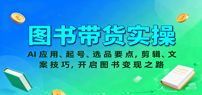 抖音视频号图书带货实操，图文剧综自然流起号，AI写文案选品对接出版社全流程 - 缩略图