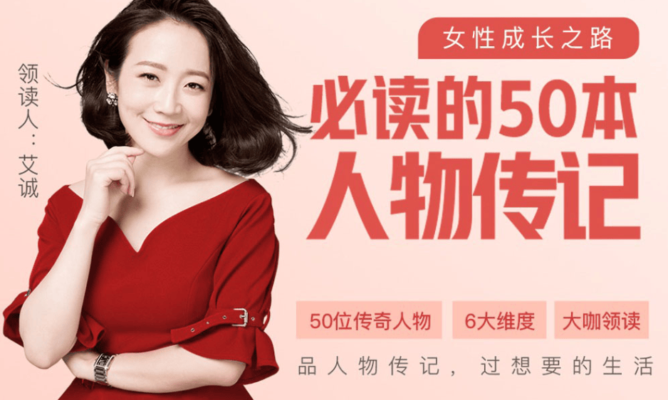 艾诚《人物传记50讲》音频课，50位标杆人物拆解关键抉择与成长方法 - 缩略图