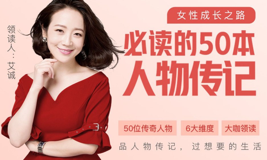艾诚《人物传记50讲》音频课，50位标杆人物拆解关键抉择与成长方法 - 缩略图