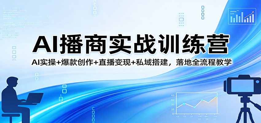 AI播商实战训练营，从爆款选题、短视频引流到公域直播变现和私域导粉，AI数字人实操全流程 - 缩略图
