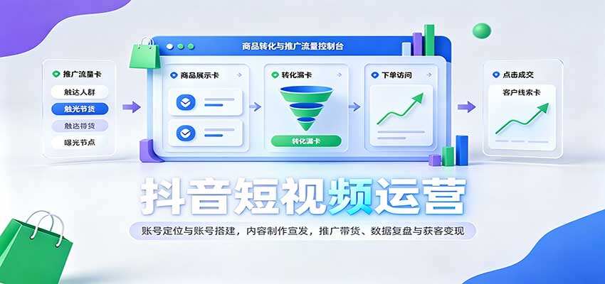 抖音短视频运营课，从账号定位搭建到内容制作、推广带货与获客变现 - 缩略图