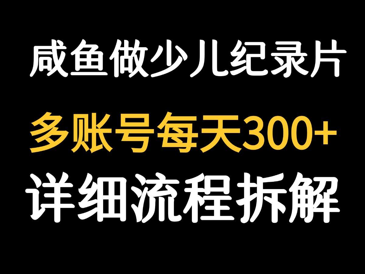 闲鱼卖少儿纪录片一单3块，一天几十单，从鱼小铺开通到自动发货的实操流程 - 缩略图