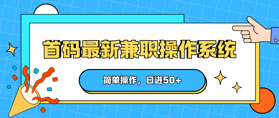 首码老牌兼职系统新任务赚，京东带货、快递回收、短剧推广多项目可选，自动锁粉后期躺赚 - 缩略图