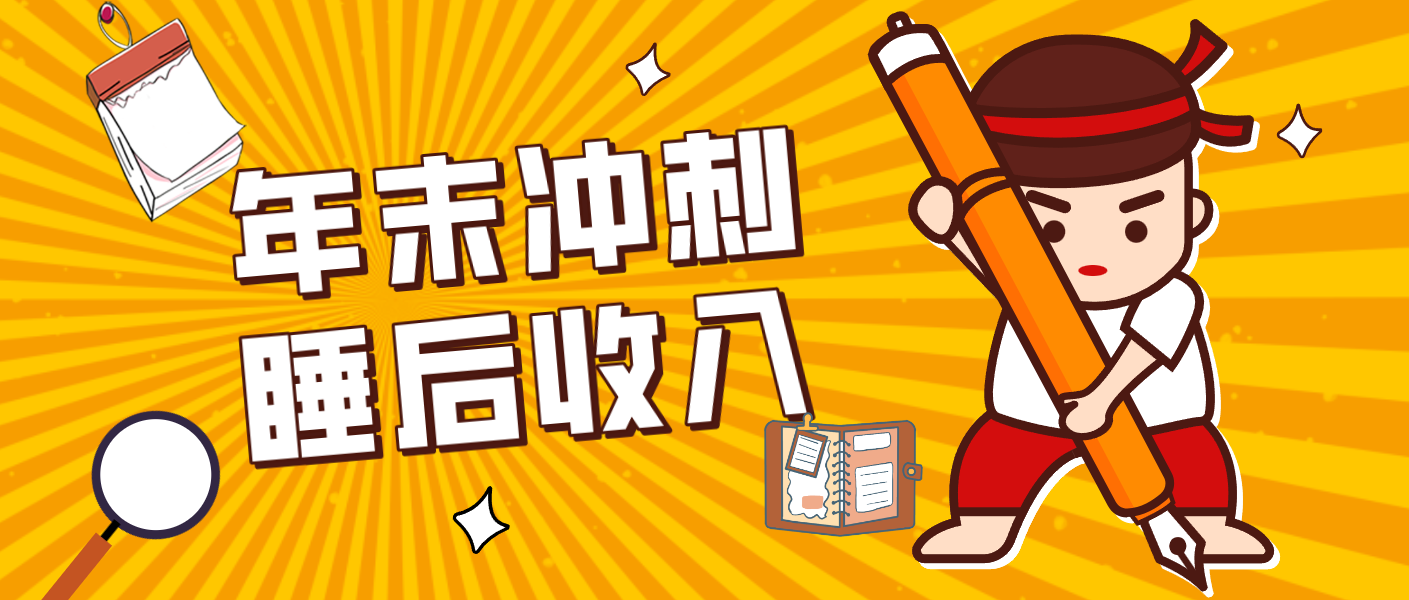 零门槛搬砖项目，不用拍视频不用出镜，无粉丝要求，碎片时间做出月3500+的睡后收入 - 缩略图
