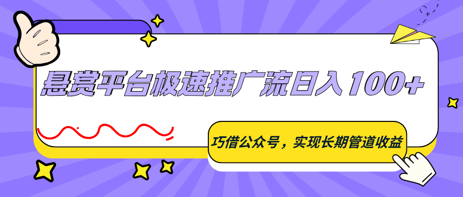 悬赏平台极速推广流，借公众号做长期管道收益，日入100+实操拆解 - 缩略图