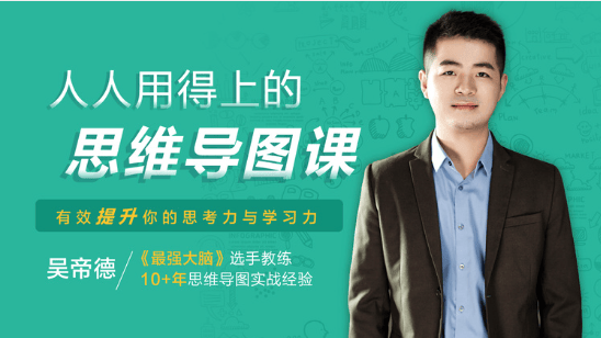 吴帝德思维导图课，从基础绘制到学习工作场景的应用讲解，提升思维效率 - 缩略图