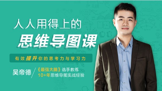 吴帝德思维导图课，从基础绘制到学习工作场景的应用讲解，提升思维效率 - 缩略图