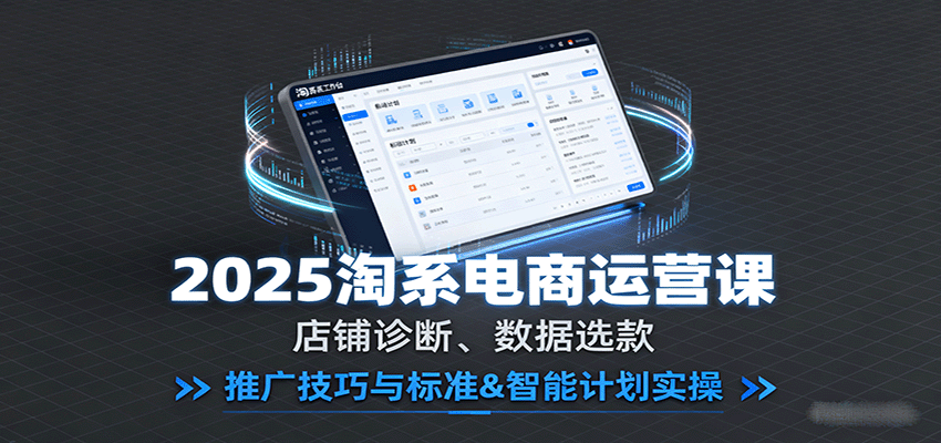 淘系电商付费推广陪跑,从店铺诊断、数据选款到万相台引力魔方智能计划实操 - 缩略图