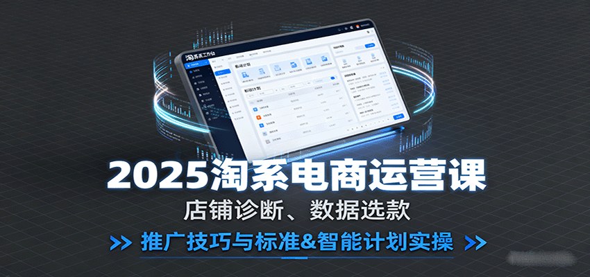 淘系电商付费推广陪跑,从店铺诊断、数据选款到万相台引力魔方智能计划实操 - 缩略图