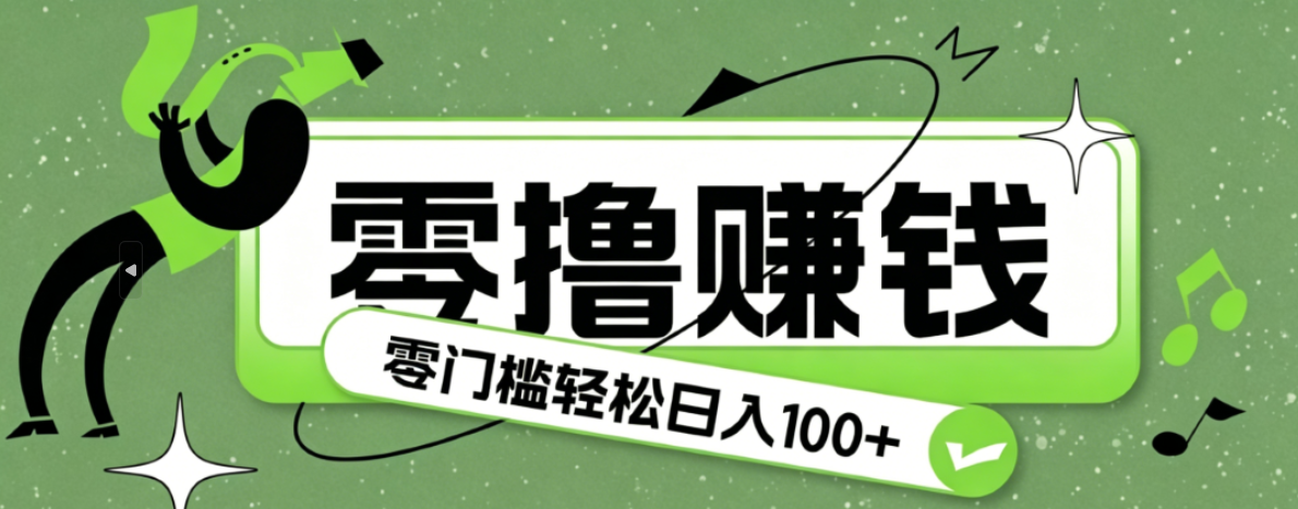 手机躺赚小项目，零成本零门槛，利用玩手机碎片时间日收益100+ - 缩略图