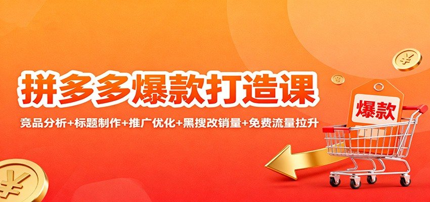 拼多多爆款打造实战课，竞品分析、标题制作到搜索推广OCPX和黑搜改销量玩法拆解 - 缩略图