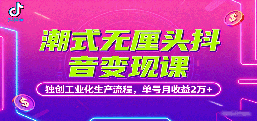 抖音潮式无厘头短视频变现课，无厘头内容工业化生产流程，完播收益、商单接洽、分成计划三条变现路径，单号月收益2万+ - 缩略图
