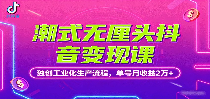 抖音潮式无厘头短视频变现课,无厘头内容工业化生产流程,完播收益、商单接洽、分成计划三条变现路径,单号月收益2万+ - 缩略图