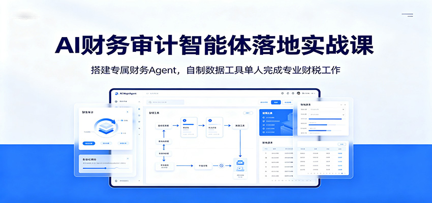 AI财务审计智能体搭建实战，OpenCode配Skill做发票合同提取、Word报告和财务数据驾驶舱，单人跑通财税工作 - 缩略图