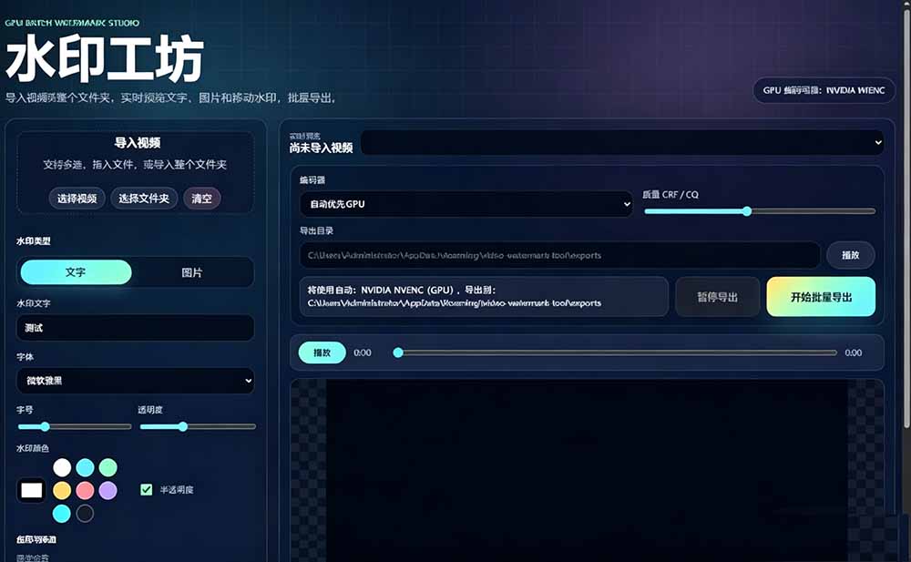 水印工坊，Windows纯本地批量给视频加动态水印，支持GPU加速完全免费 - 缩略图