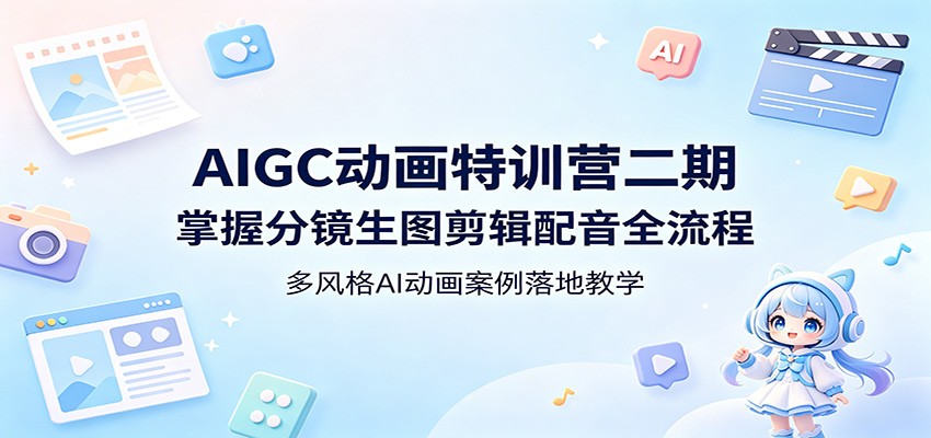 AIGC动画特训营二期，三周多风格案例实操，从分镜生图到配音剪辑的全流程 - 缩略图