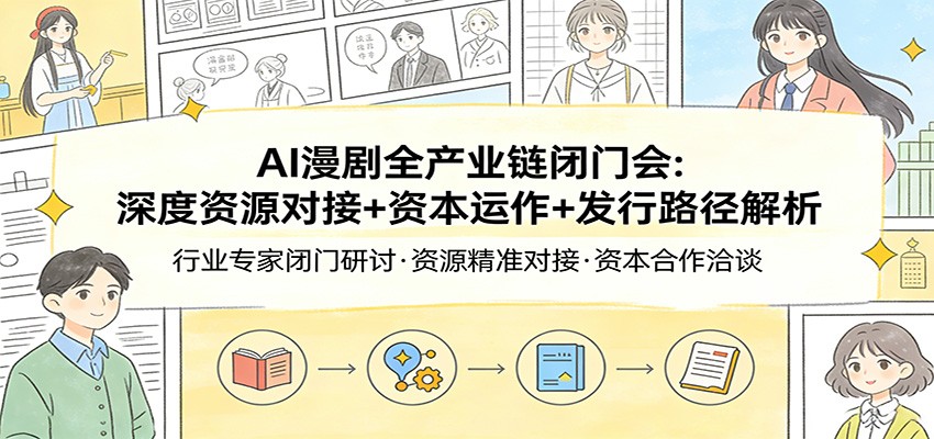 AI短剧AI漫剧闭门会，两天讲清赛道现状、全链条拆解和发行资本运作 - 缩略图