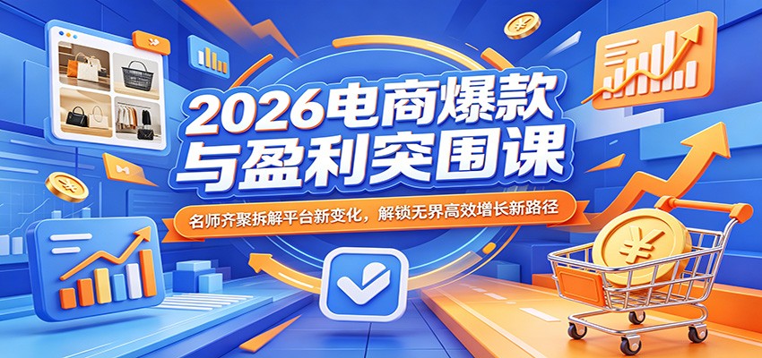 2026电商突围集训课，六大名师四天拆解平台变化与AI推流盈利打法 - 缩略图