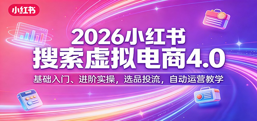 2026小红书虚拟搜索电商，基础到进阶实操，选品投流加笔记批量自动发布 - 缩略图