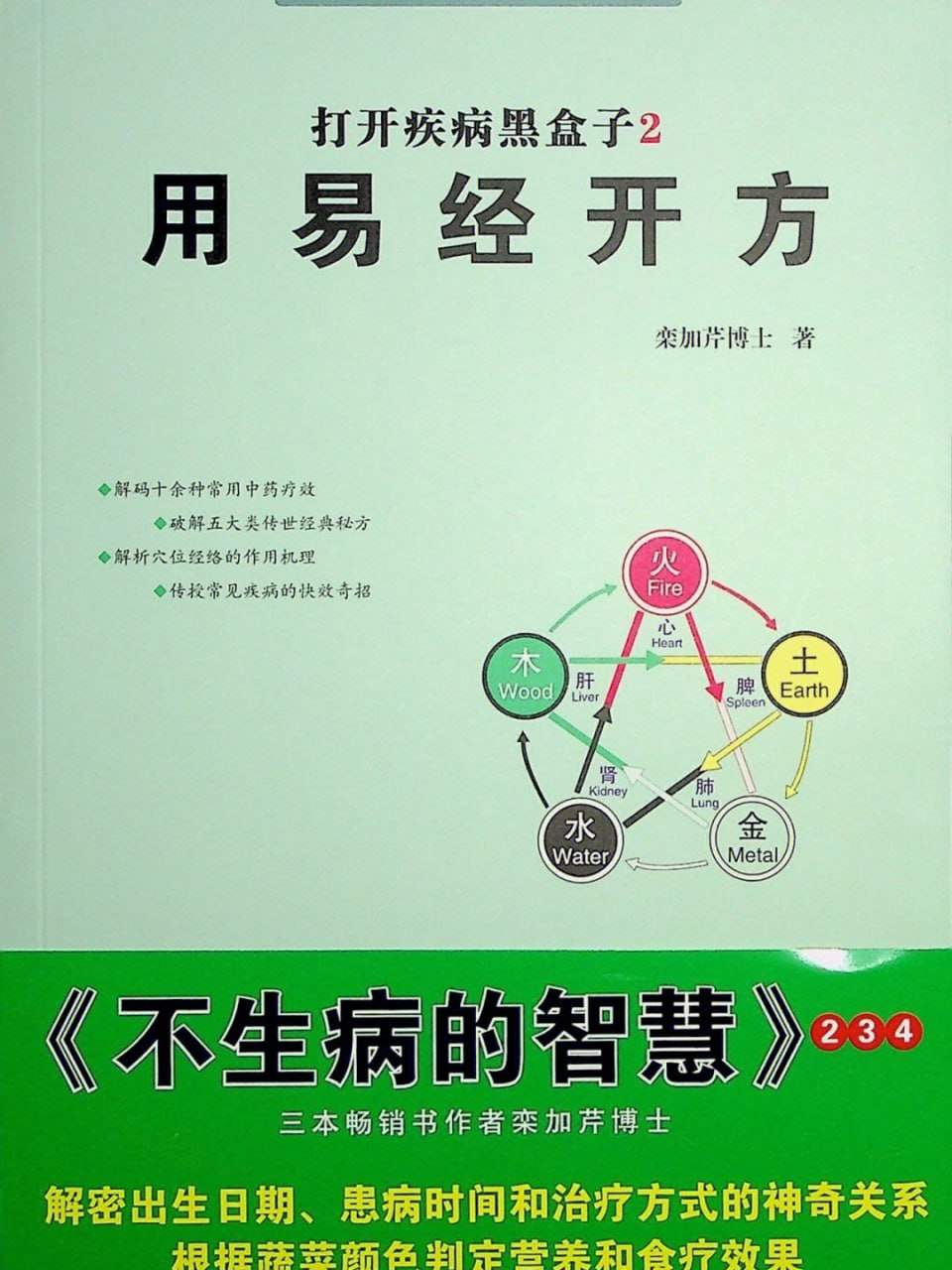 栾加芹《打开疾病黑盒子》电子版，八卦与中医、古代时间医学和"开方就是开时间 - 缩略图