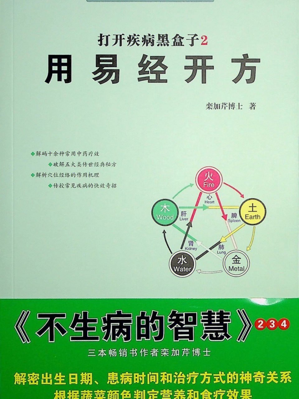 栾加芹《打开疾病黑盒子》电子版，八卦与中医、古代时间医学和"开方就是开时间 - 缩略图