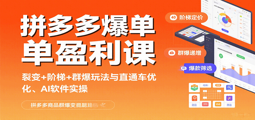 叮当会拼多多裂变+阶梯+群爆课，直通车高投产、AI裂变30图和300品群拉实操 - 缩略图