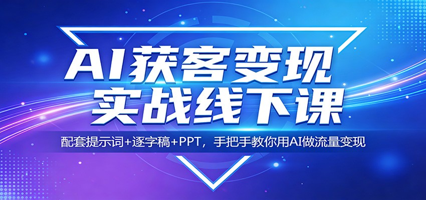 AI获客变现2天2夜线下课资料包，公众号小红书朋友圈短视频提示词模板+逐字稿可直接复用 - 缩略图