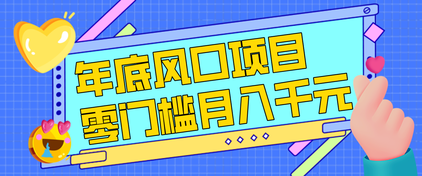 每年节假日年底的风口项目，零成本零门槛，新人小白也能上手（附渠道） - 缩略图