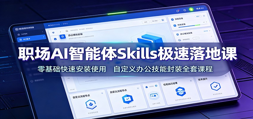 职场AI智能体Skills落地课，零基础安装调试到自定义封装，10分钟自动合并多部门报表 - 缩略图