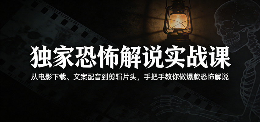 恐怖电影解说全流程实操课，从电影字幕下载、文案配音到剪辑片头和封面 - 缩略图