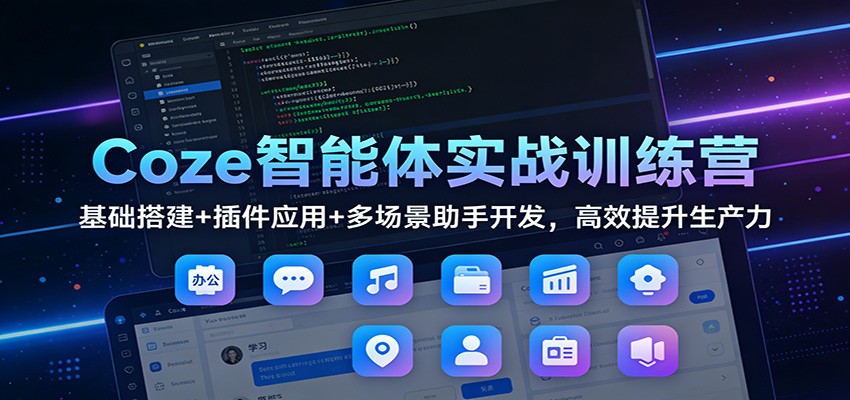 Coze智能体实战训练营，插件、工作流、知识库搭建，接入DeepSeek开发天气、电商客服等助手 - 缩略图